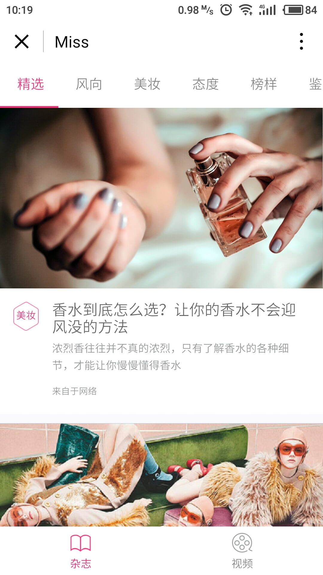 Miss时尚杂志微信小程序截图1