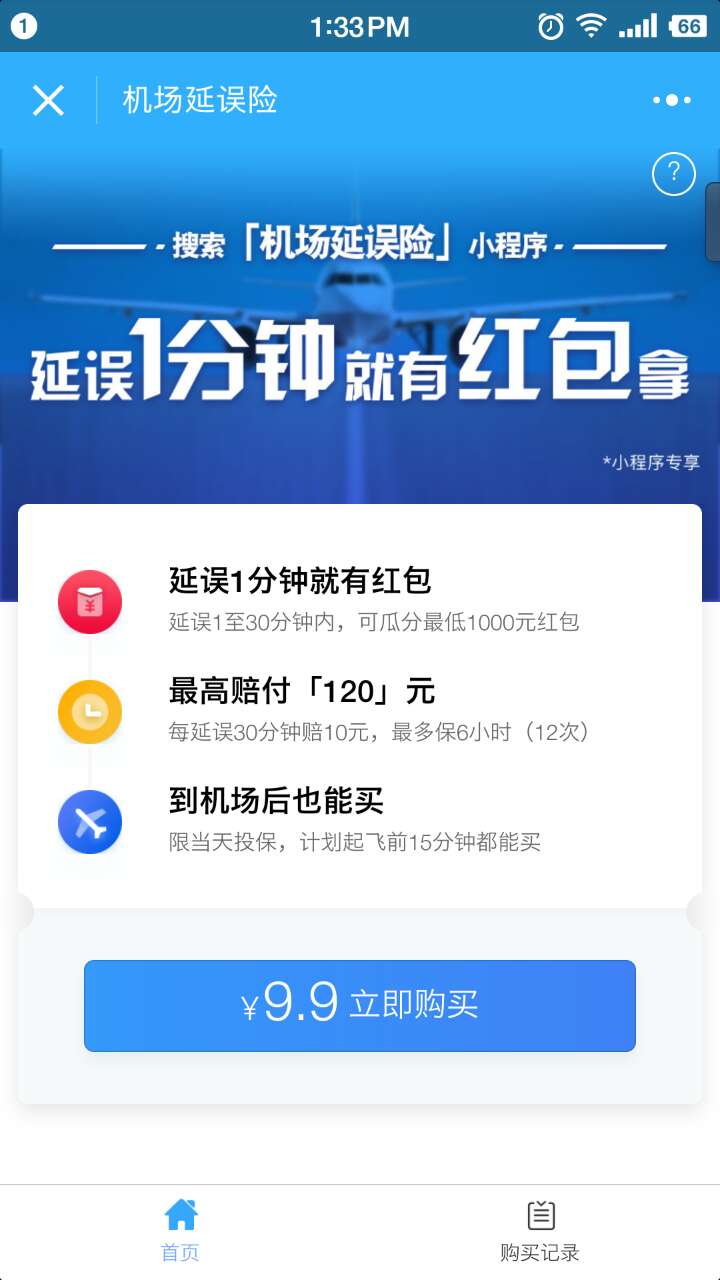 机场延误险微信小程序截图1