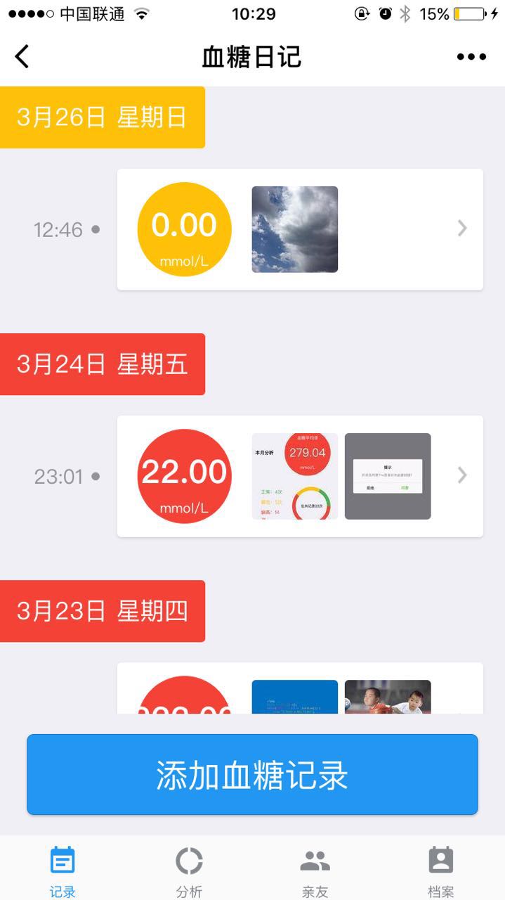 血糖日记微信小程序截图2