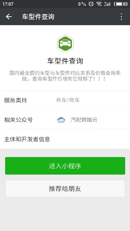 车型件查询微信小程序截图3