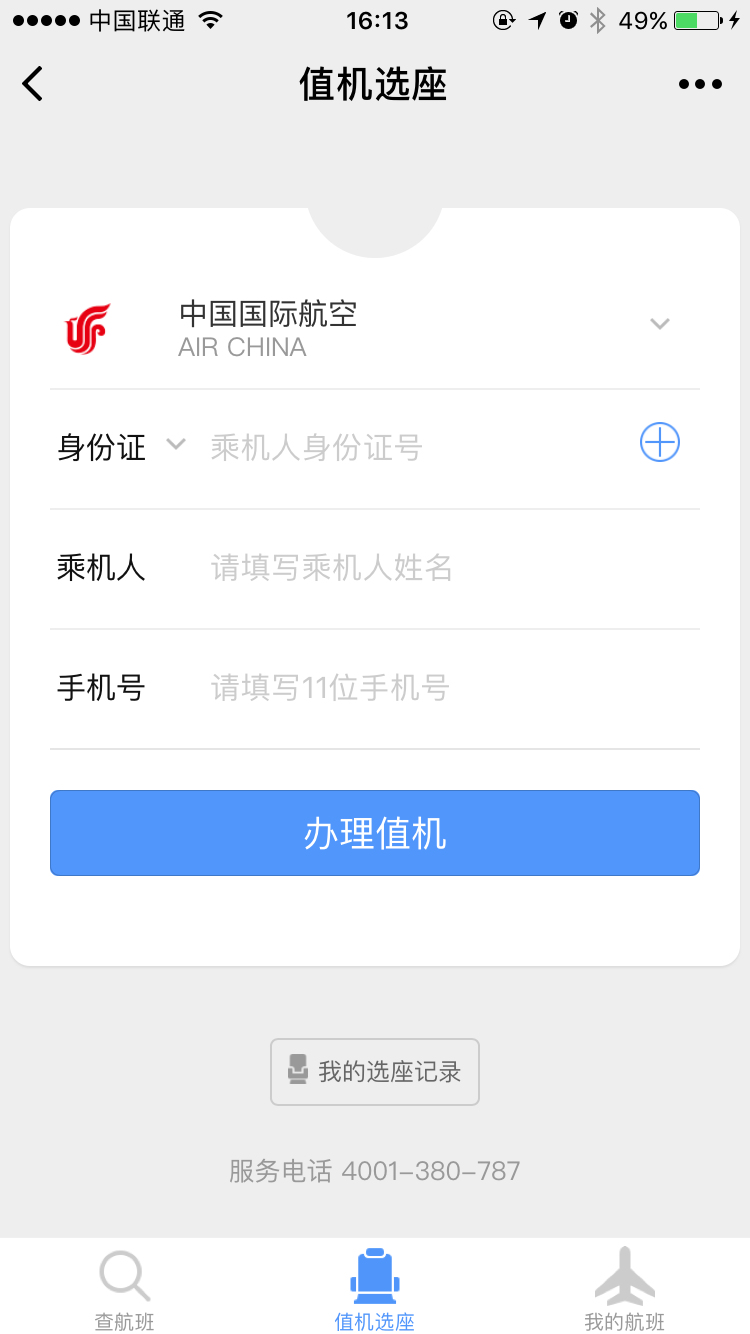 飞常准查航班微信小程序截图3