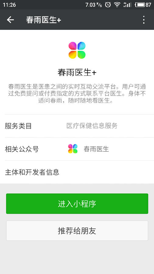 春雨医生微信小程序截图3