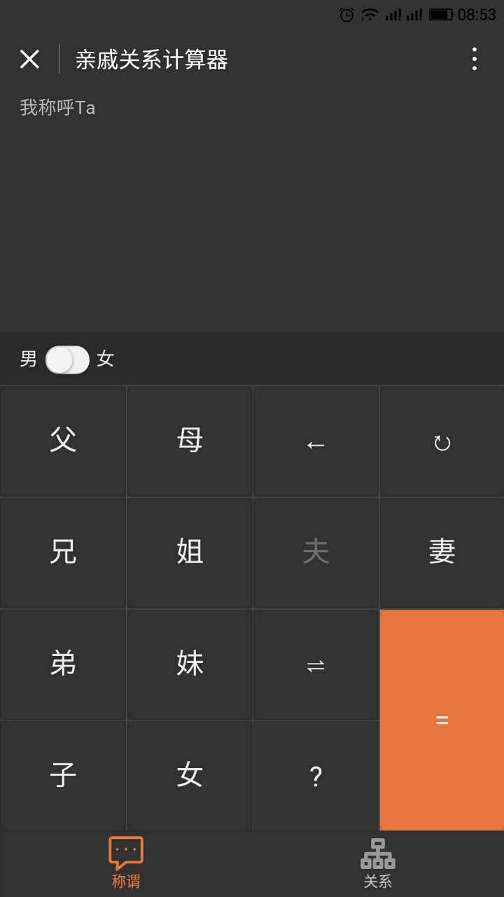 亲戚关系计算器微信小程序截图3