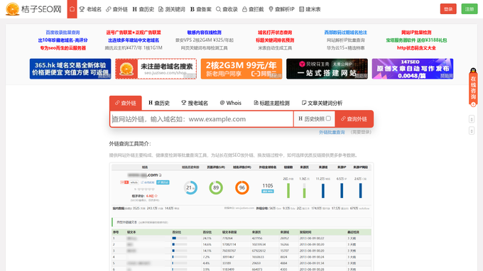 桔子SEO - 外链查询_批量查网站反链_老域名_网站建站历史记录_关键字检测_站长工具网