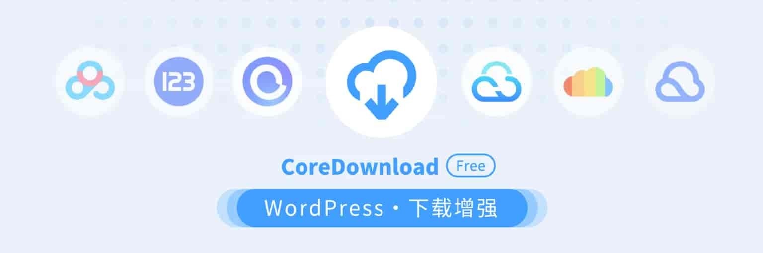 CoreDownload – WP下载增强插件 v1.0.6插图