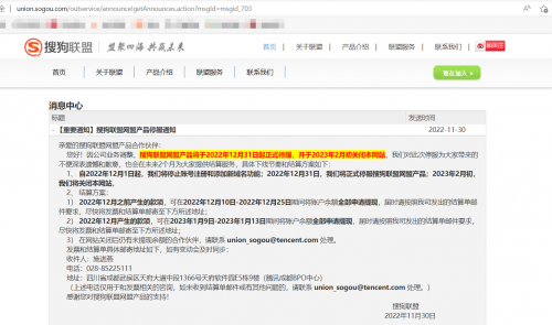 搜狗联盟网盟产品停服通知
