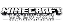 我的世界中文站 - 国内知名Minecraft中文主题网站