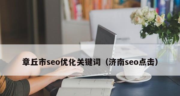 如何保持SEO排名稳定？