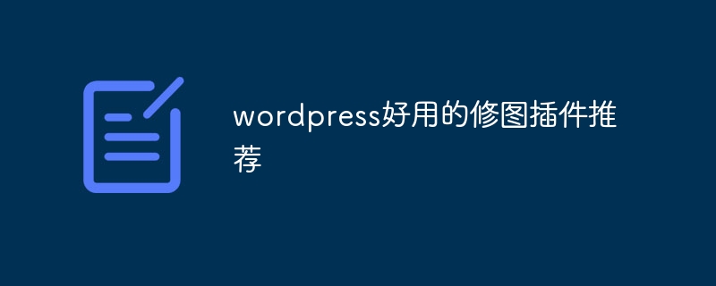 wordpress好用的修图插件推荐